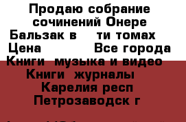Продаю собрание сочинений Онере Бальзак в 15-ти томах  › Цена ­ 5 000 - Все города Книги, музыка и видео » Книги, журналы   . Карелия респ.,Петрозаводск г.